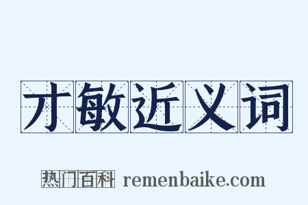 才敏近义词是什么意思的图片